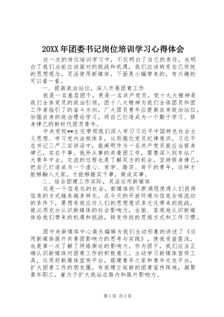 20XX年团委书记岗位培训学习心得体会
