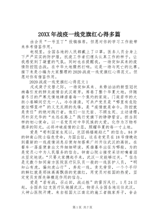 20XX年战疫一线党旗红心得多篇
