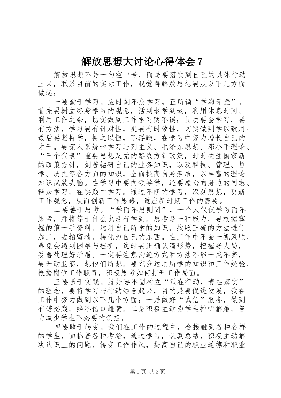 解放思想大讨论心得体会7_第1页