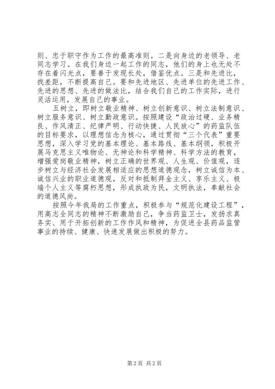 药监局五查、五比、五树立”感想_第2页