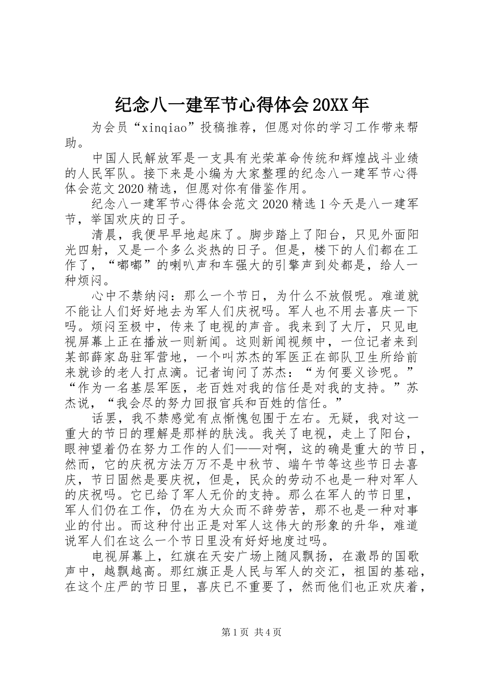 纪念八一建军节心得体会20XX年_第1页