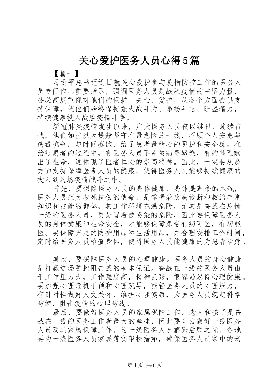关心爱护医务人员心得5篇_第1页
