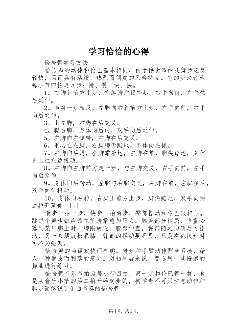 学习恰恰的心得_第1页