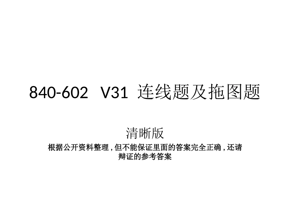 V31 连线题及拖图题-清晰版_第1页