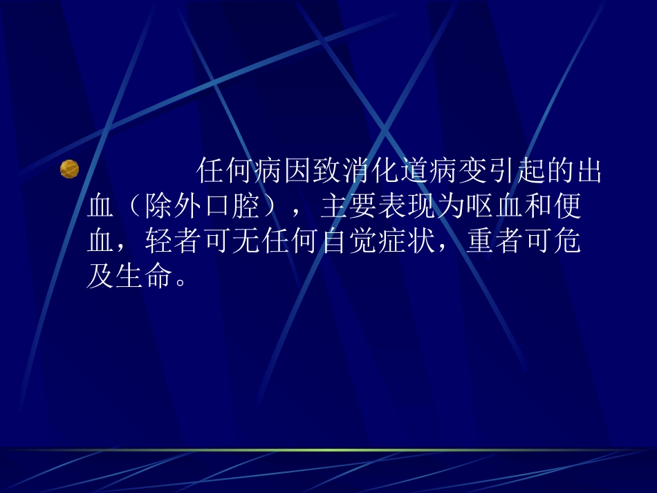 消化道出血ppt共享精品ppt_第2页