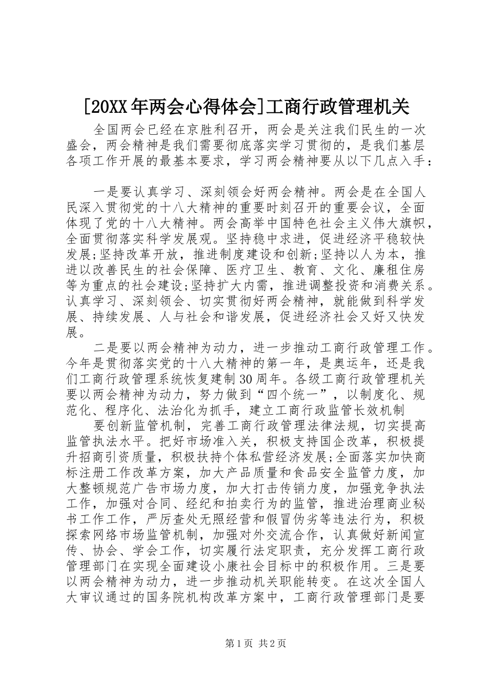 [20XX年两会心得体会]工商行政管理机关_1_第1页