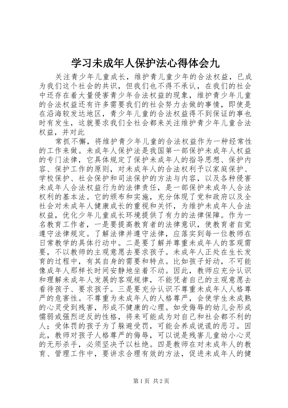 学习未成年人保护法心得体会九_第1页