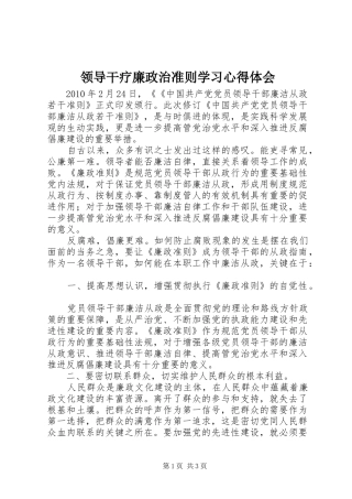 领导干疗廉政治准则学习心得体会