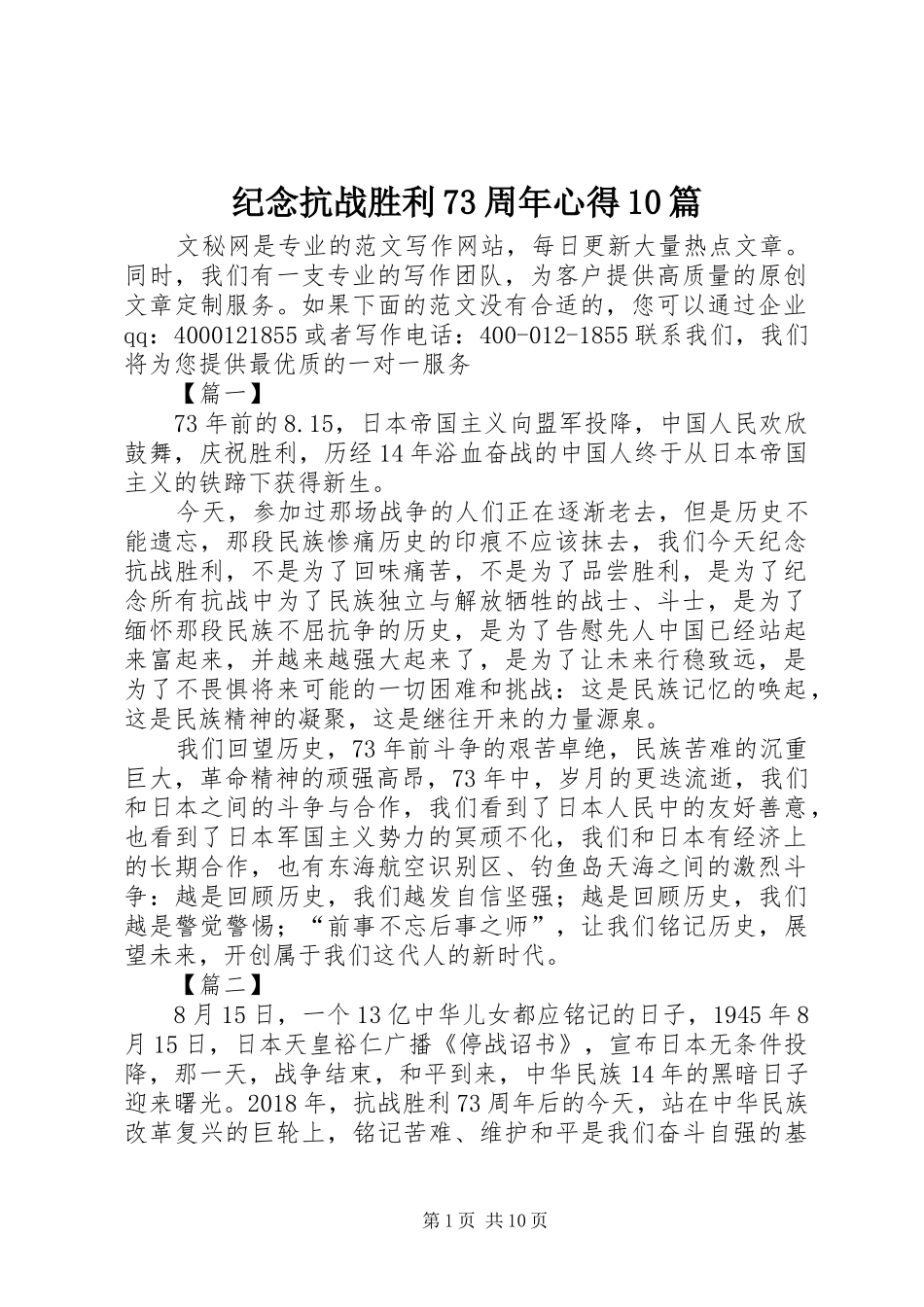 纪念抗战胜利73周年心得10篇_第1页