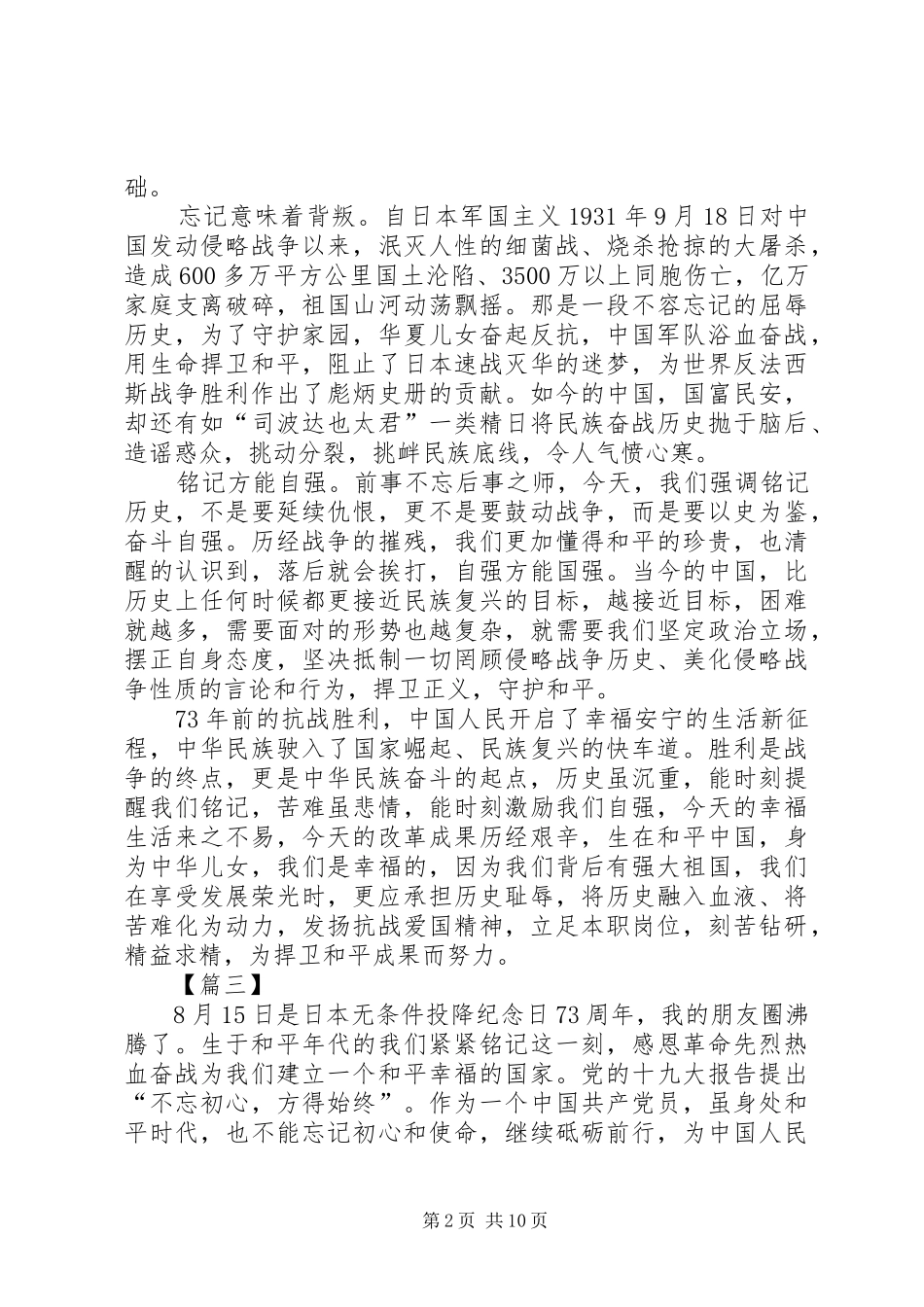 纪念抗战胜利73周年心得10篇_第2页
