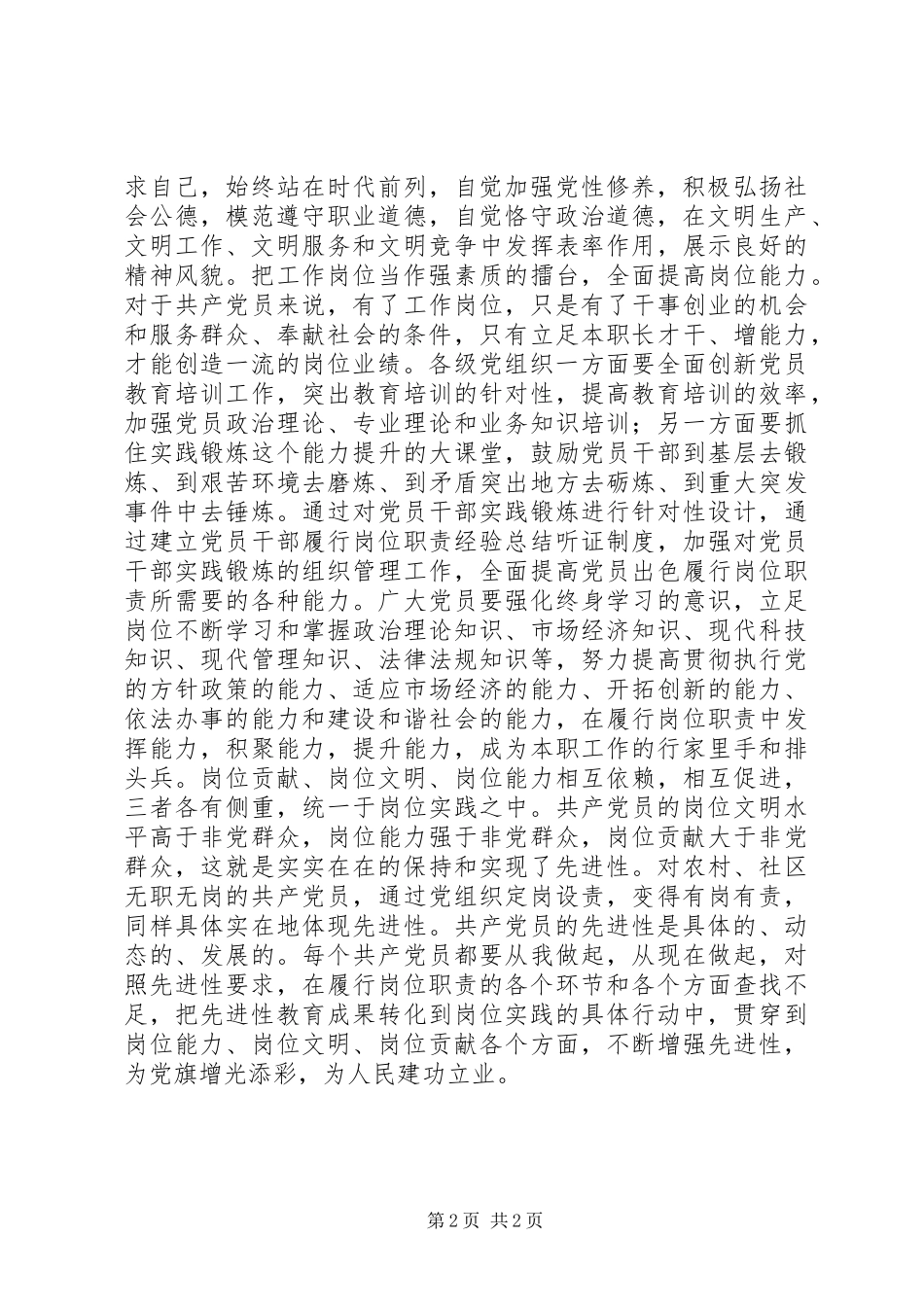 如何在各自本职岗位上体现共产党员先进性(体会)_第2页