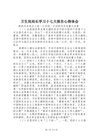 卫生局局长学习十七大报告心得体会