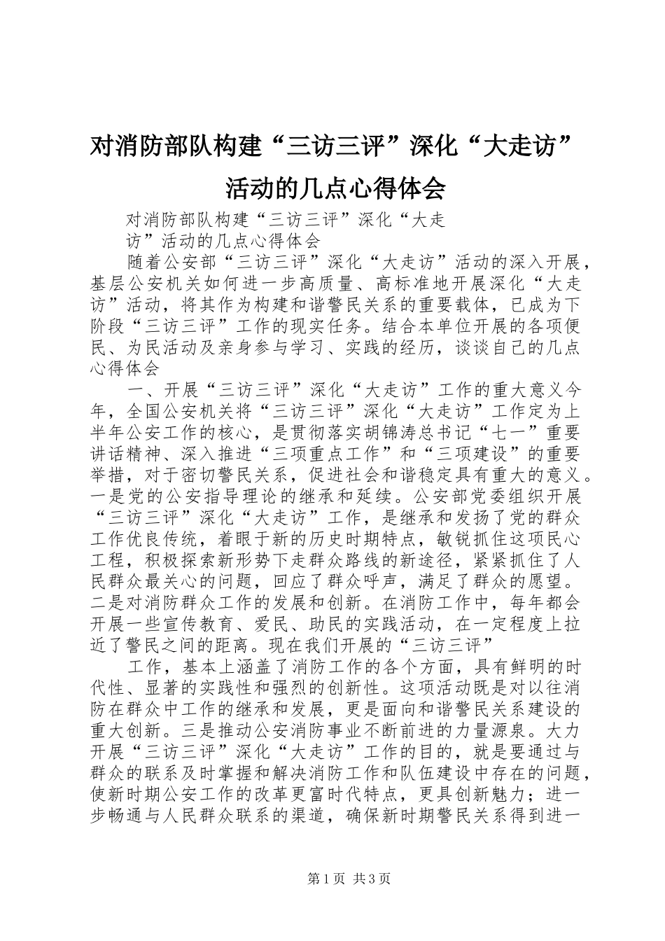 对消防部队构建“三访三评”深化“大走访”活动的几点心得体会_第1页