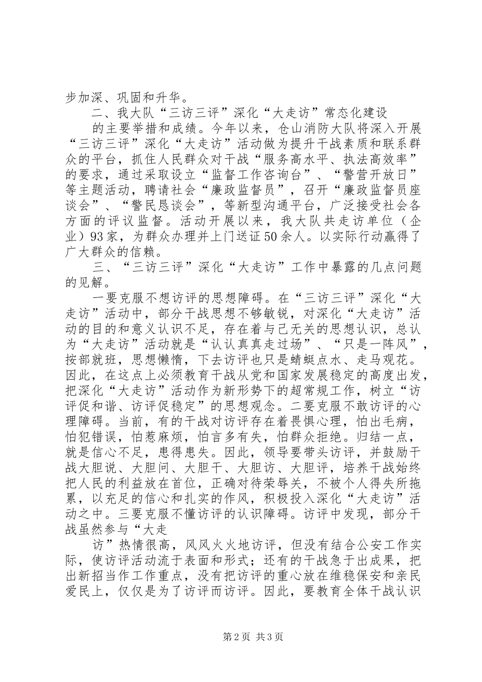 对消防部队构建“三访三评”深化“大走访”活动的几点心得体会_第2页