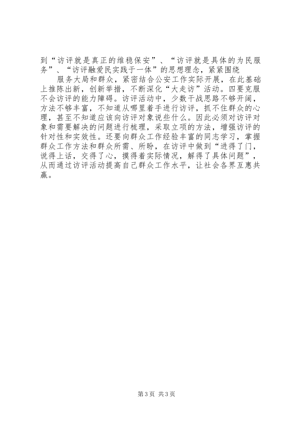 对消防部队构建“三访三评”深化“大走访”活动的几点心得体会_第3页