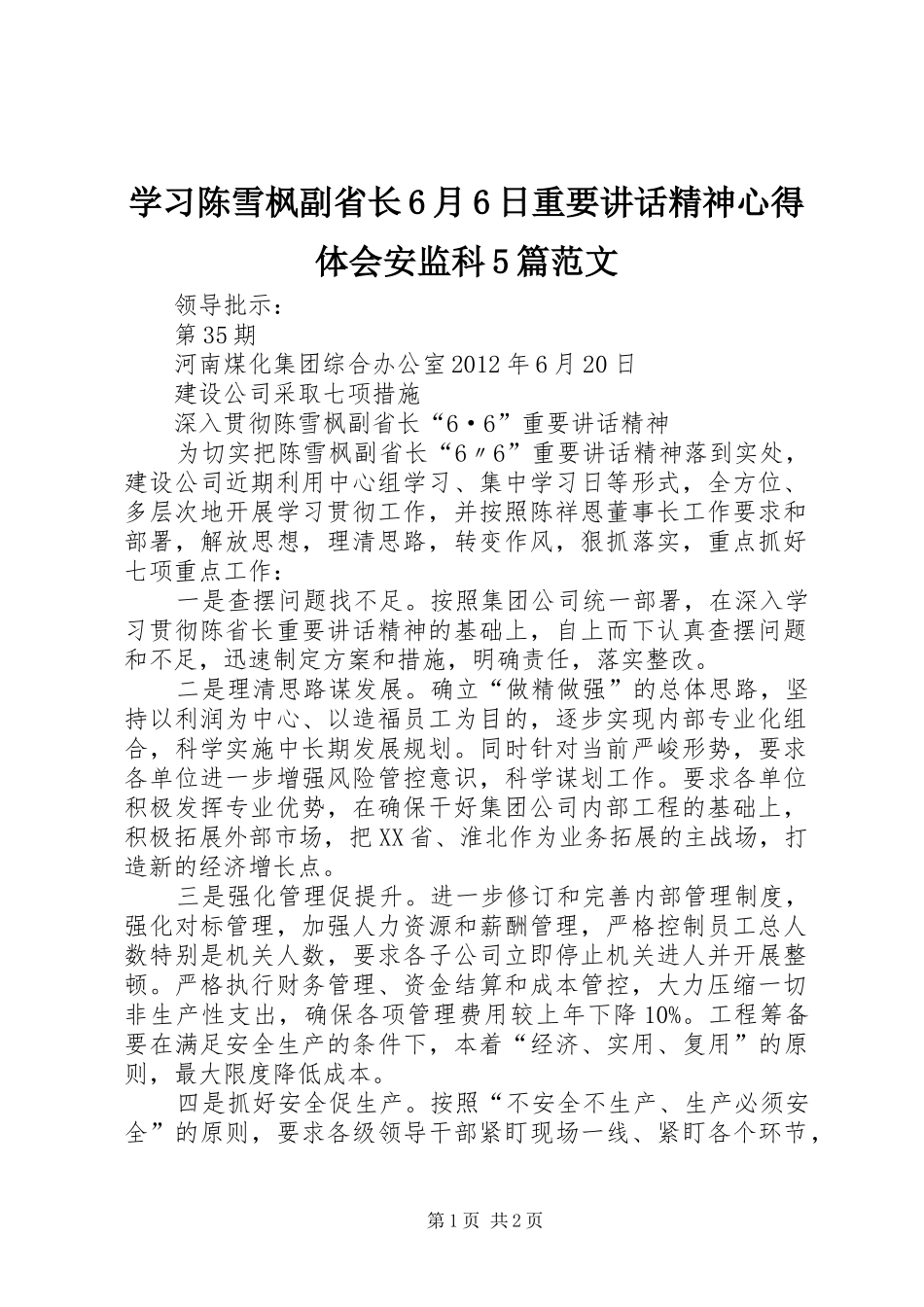 学习陈雪枫副省长6月6日重要讲话精神心得体会安监科5篇范文_第1页