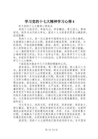 学习党的十七大精神学习心得4_1