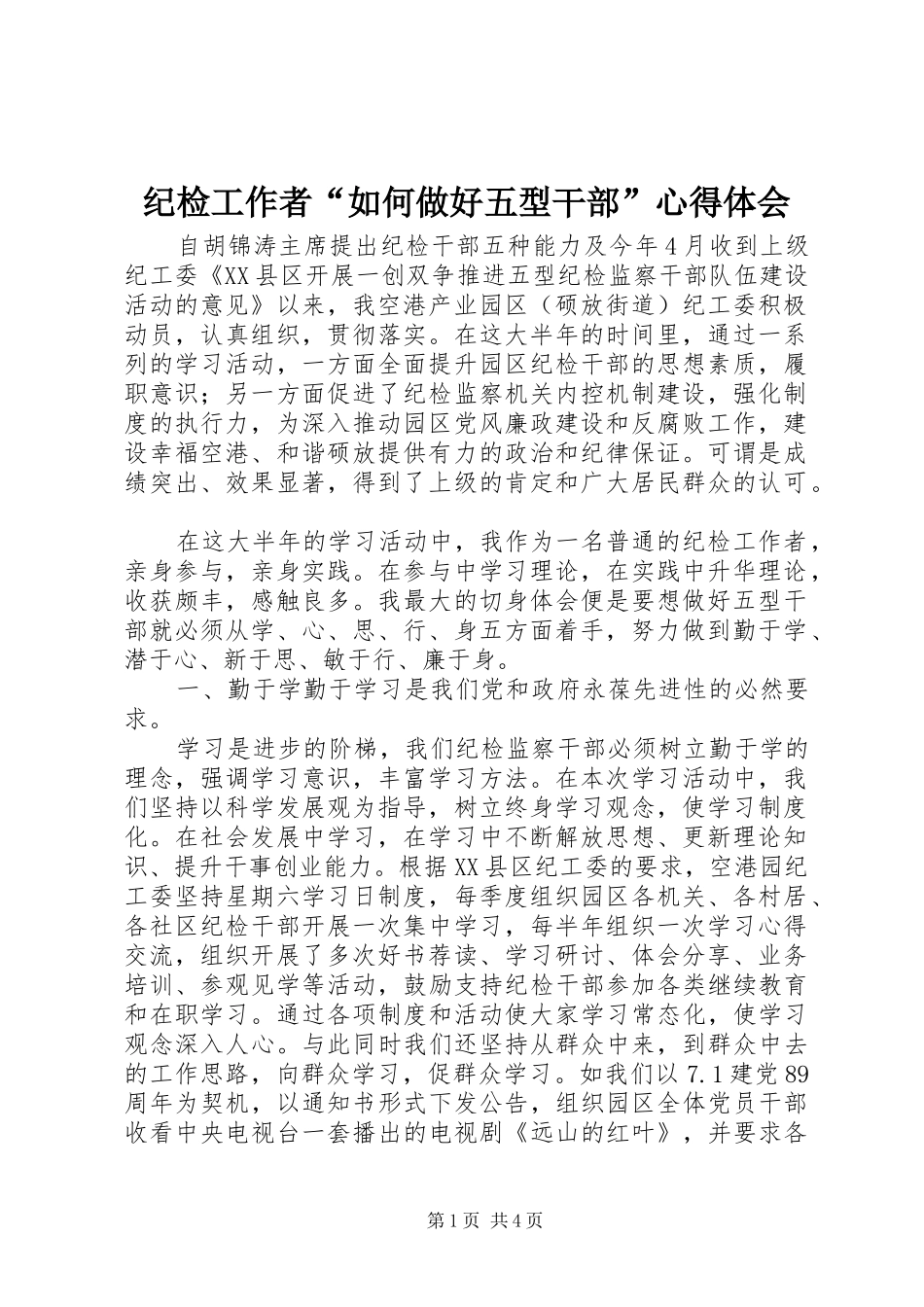 纪检工作者“如何做好五型干部”心得体会_第1页