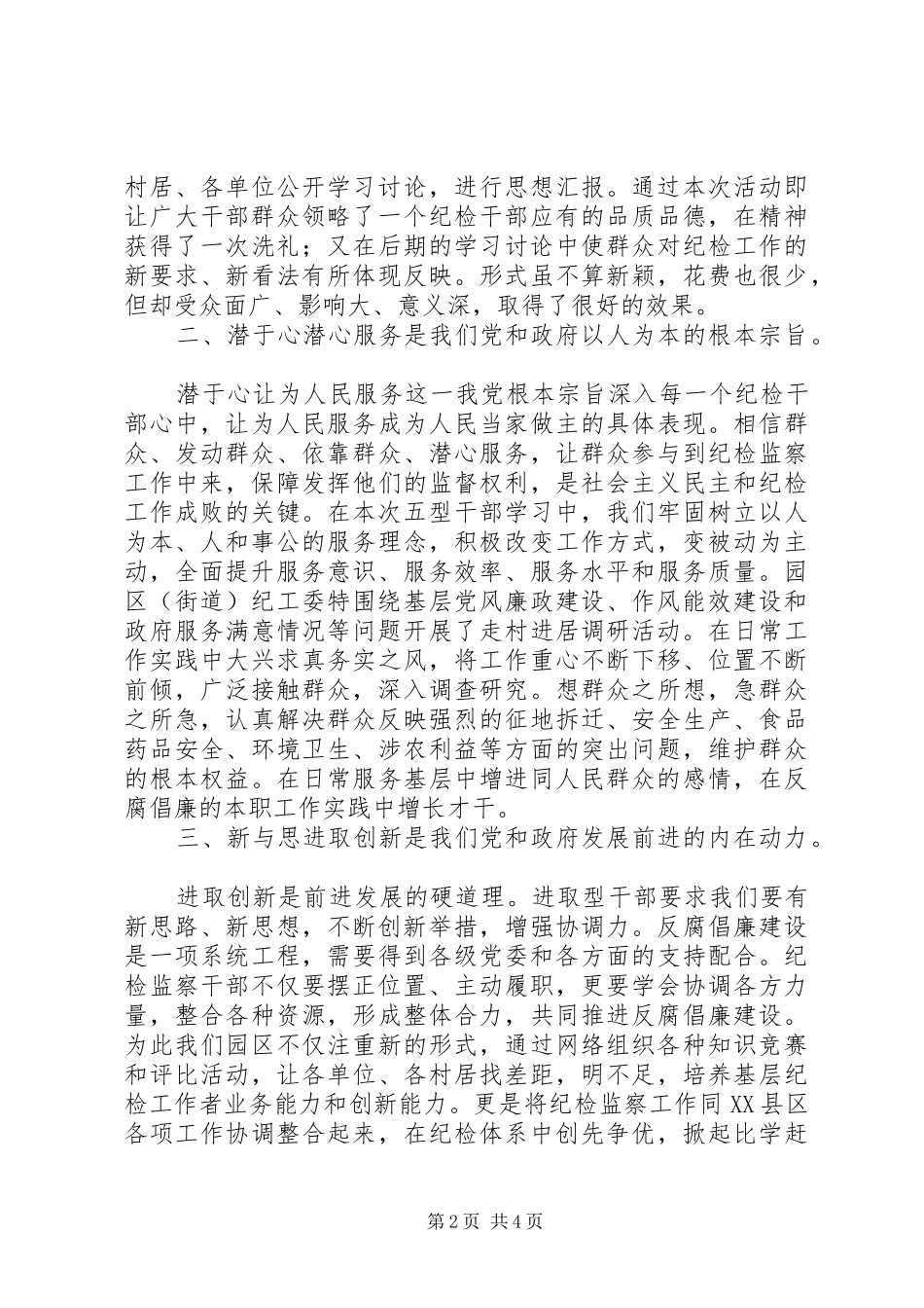 纪检工作者“如何做好五型干部”心得体会_第2页