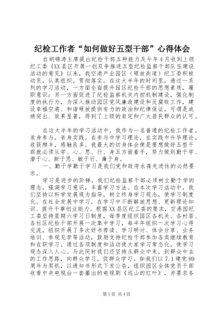 纪检工作者“如何做好五型干部”心得体会