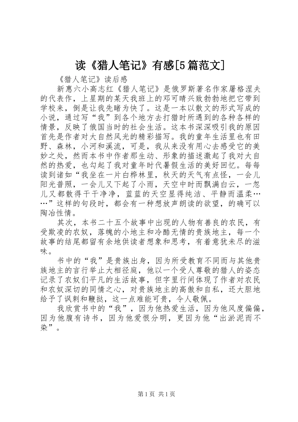 读《猎人笔记》有感[5篇范文]_第1页