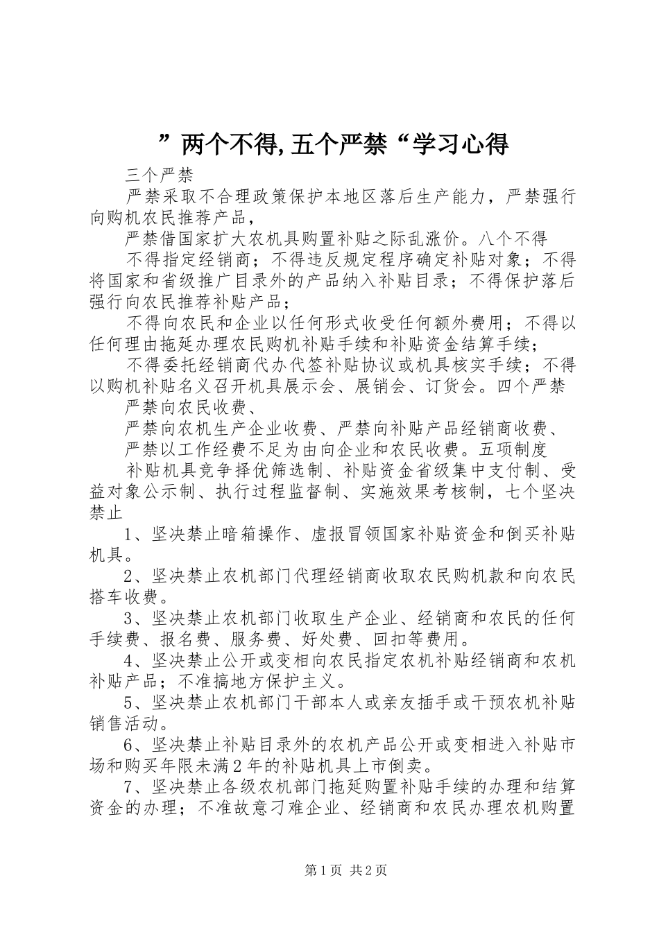 ”两个不得,五个严禁“学习心得_第1页