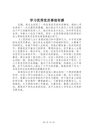 学习优秀党员事迹有感_1