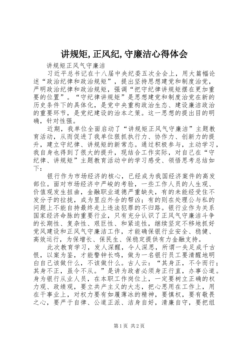讲规矩,正风纪,守廉洁心得体会_第1页