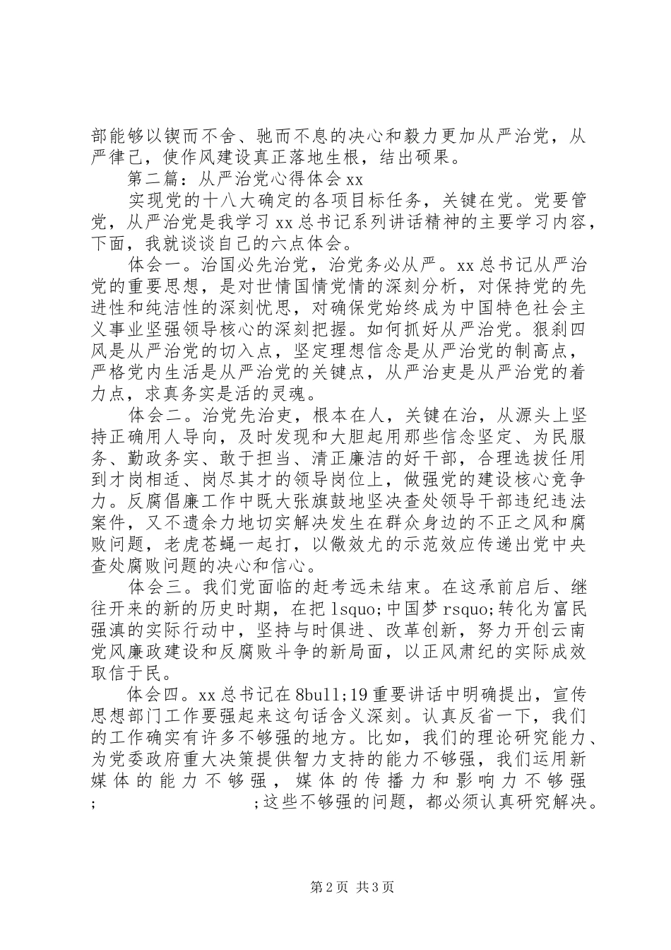 从严治党心得体会20XX年_第2页