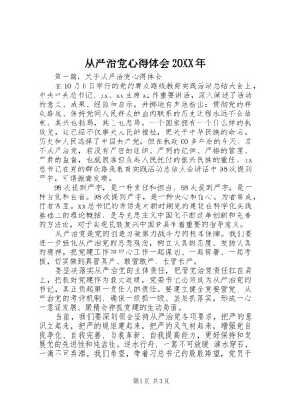 从严治党心得体会20XX年