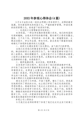 20XX年参观心得体会(4篇)