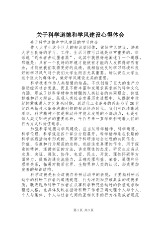 关于科学道德和学风建设心得体会