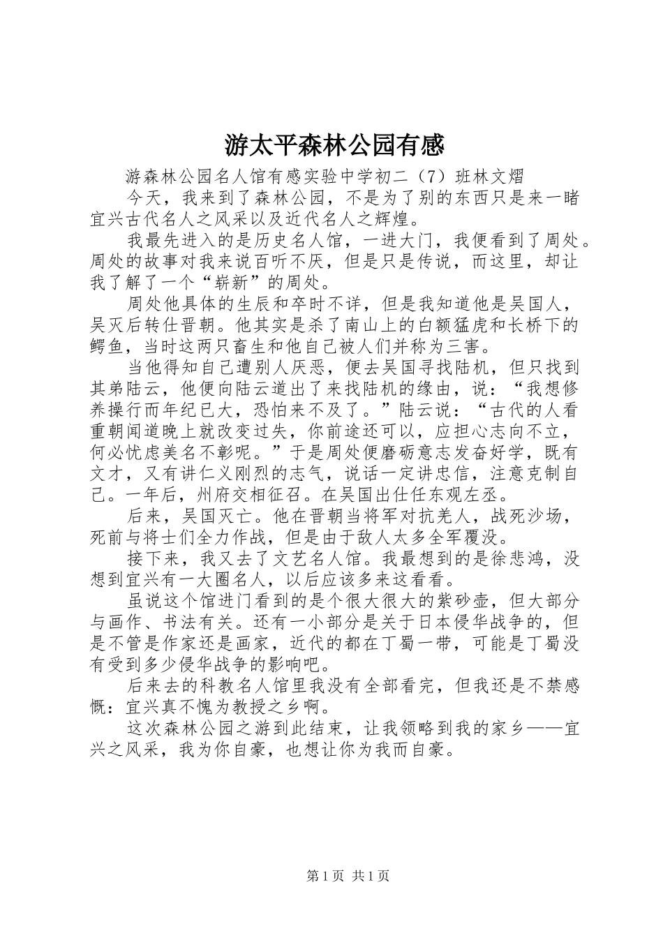 游太平森林公园有感_第1页