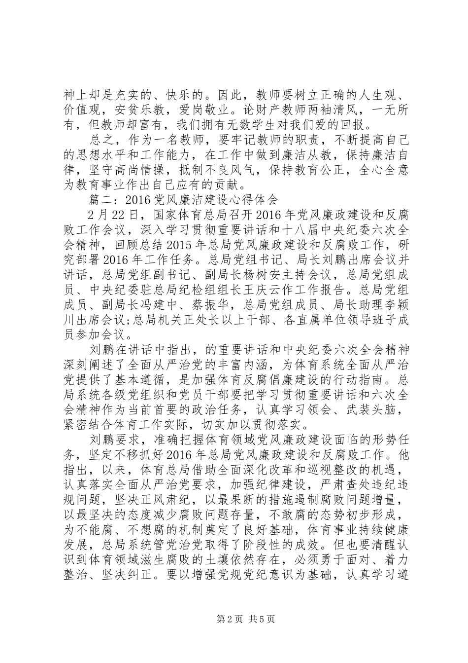 20XX年党风廉洁建设心得体会3篇_第2页