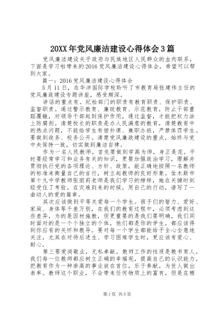 20XX年党风廉洁建设心得体会3篇