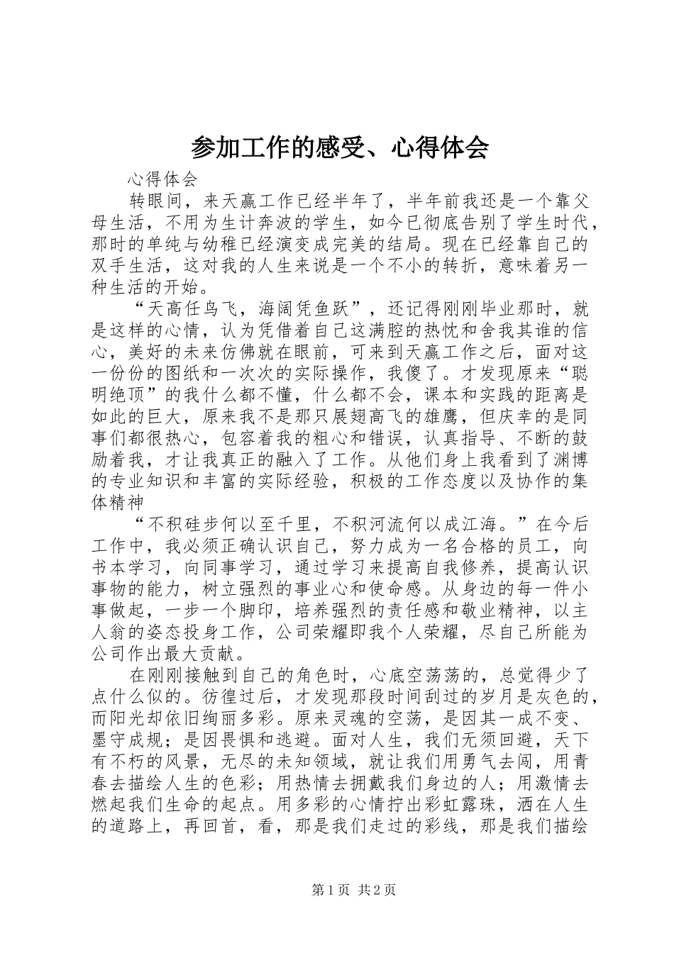 参加工作的感受、心得体会_第1页