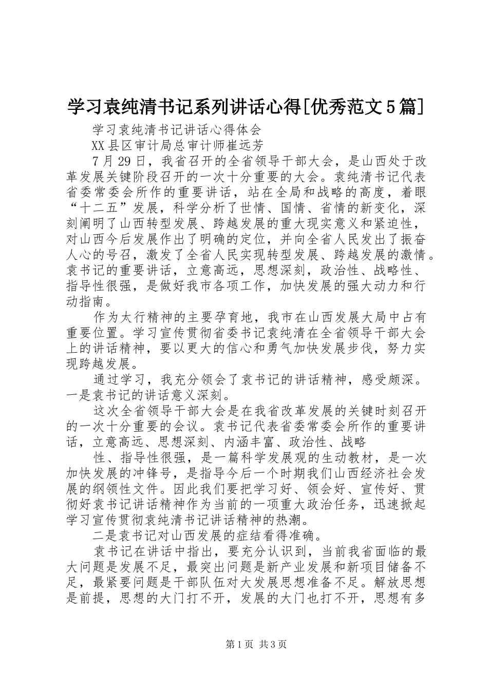 学习袁纯清书记系列讲话心得[优秀范文5篇]_第1页