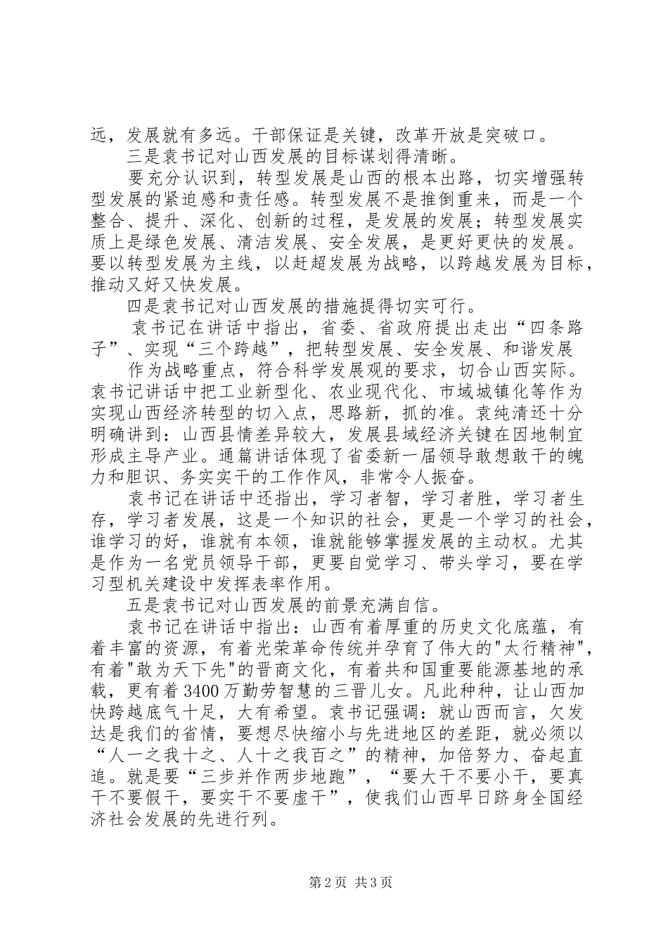学习袁纯清书记系列讲话心得[优秀范文5篇]_第2页