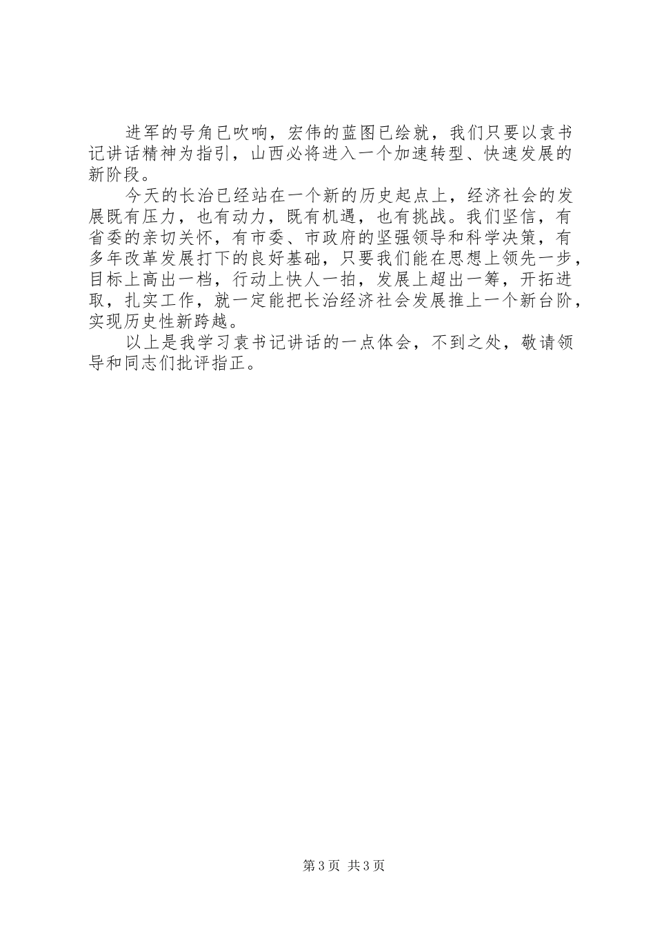 学习袁纯清书记系列讲话心得[优秀范文5篇]_第3页