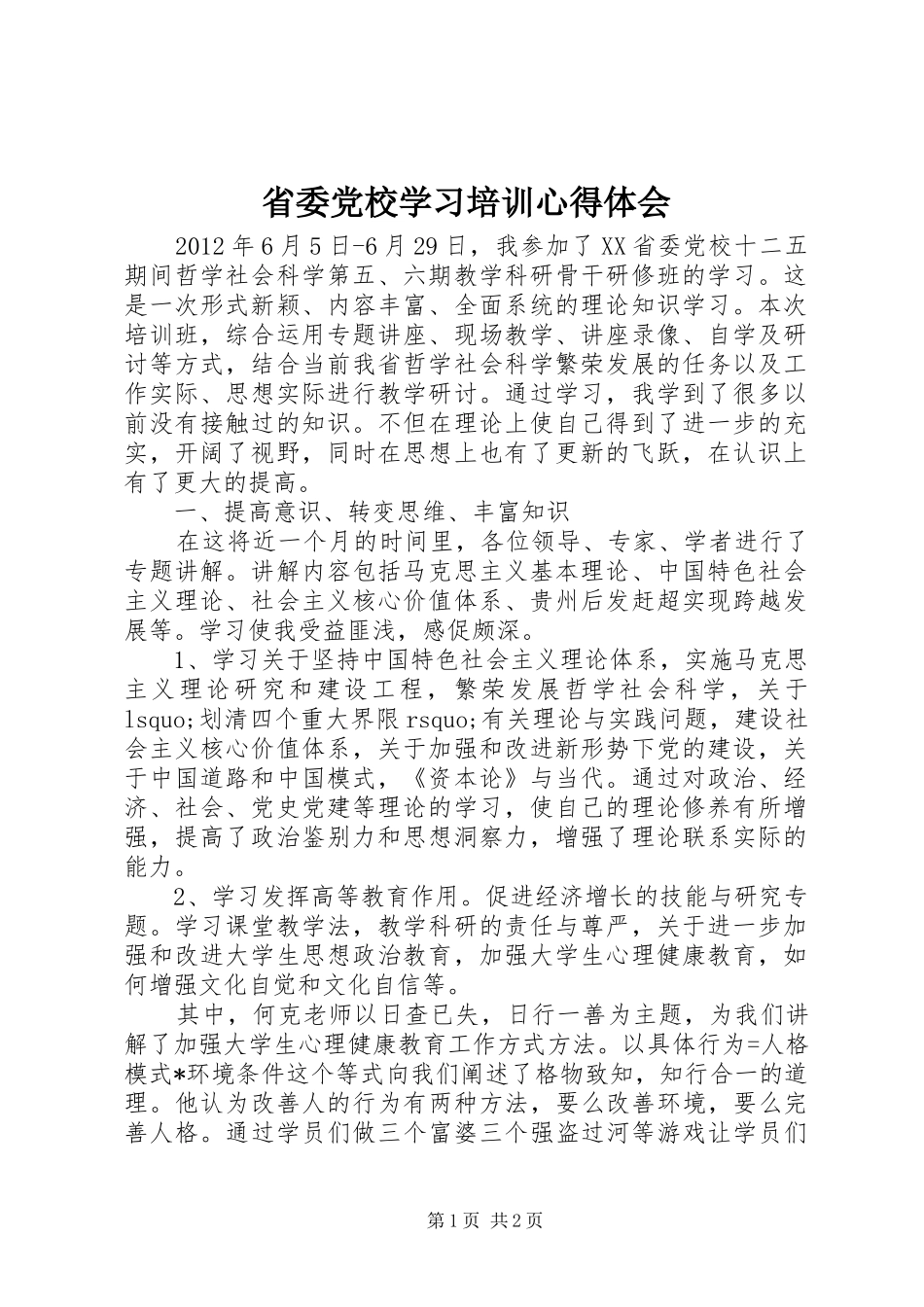 省委党校学习培训心得体会_第1页