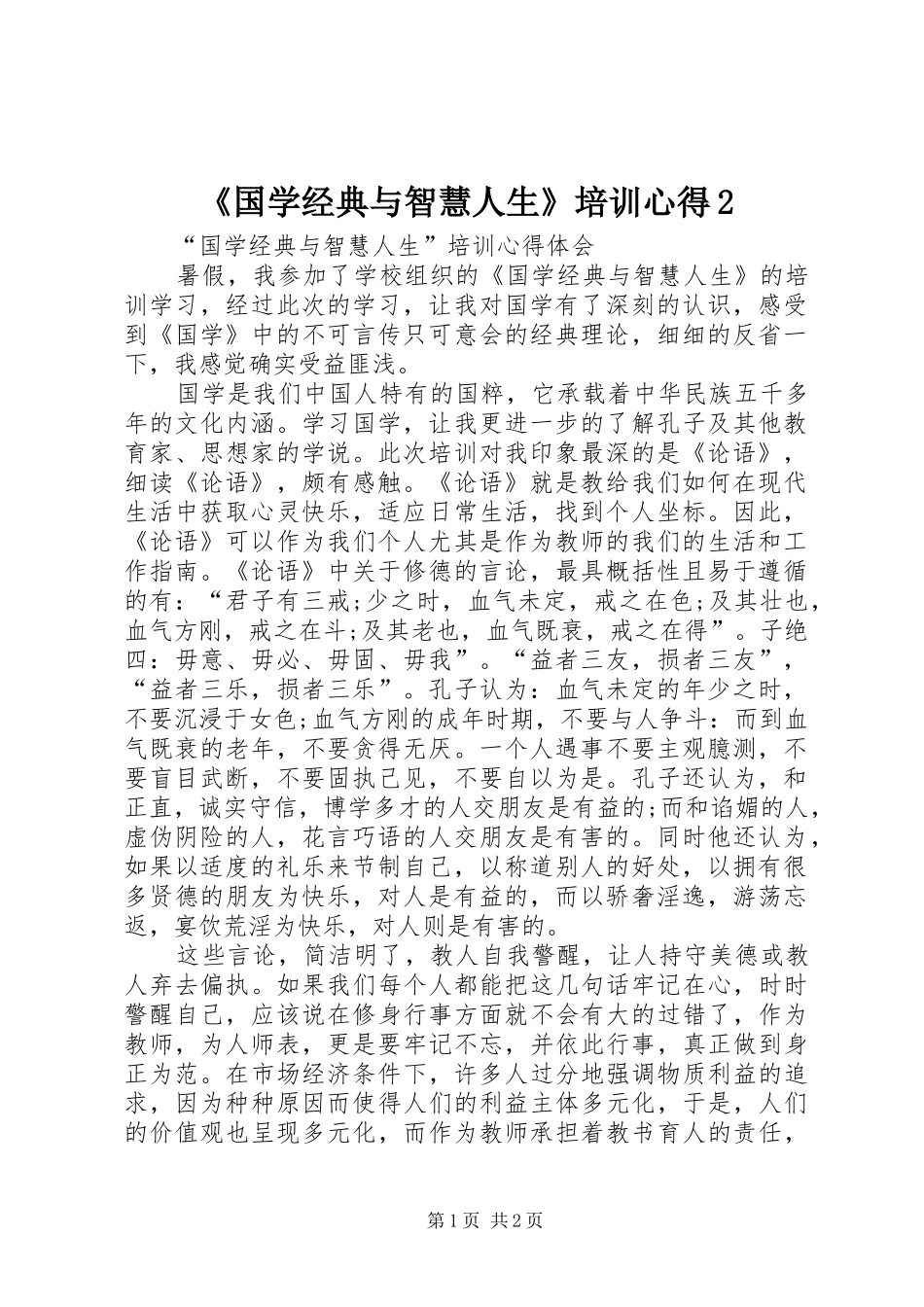 《国学经典与智慧人生》培训心得2_第1页