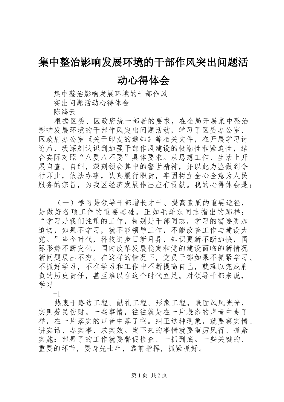 集中整治影响发展环境的干部作风突出问题活动心得体会_第1页