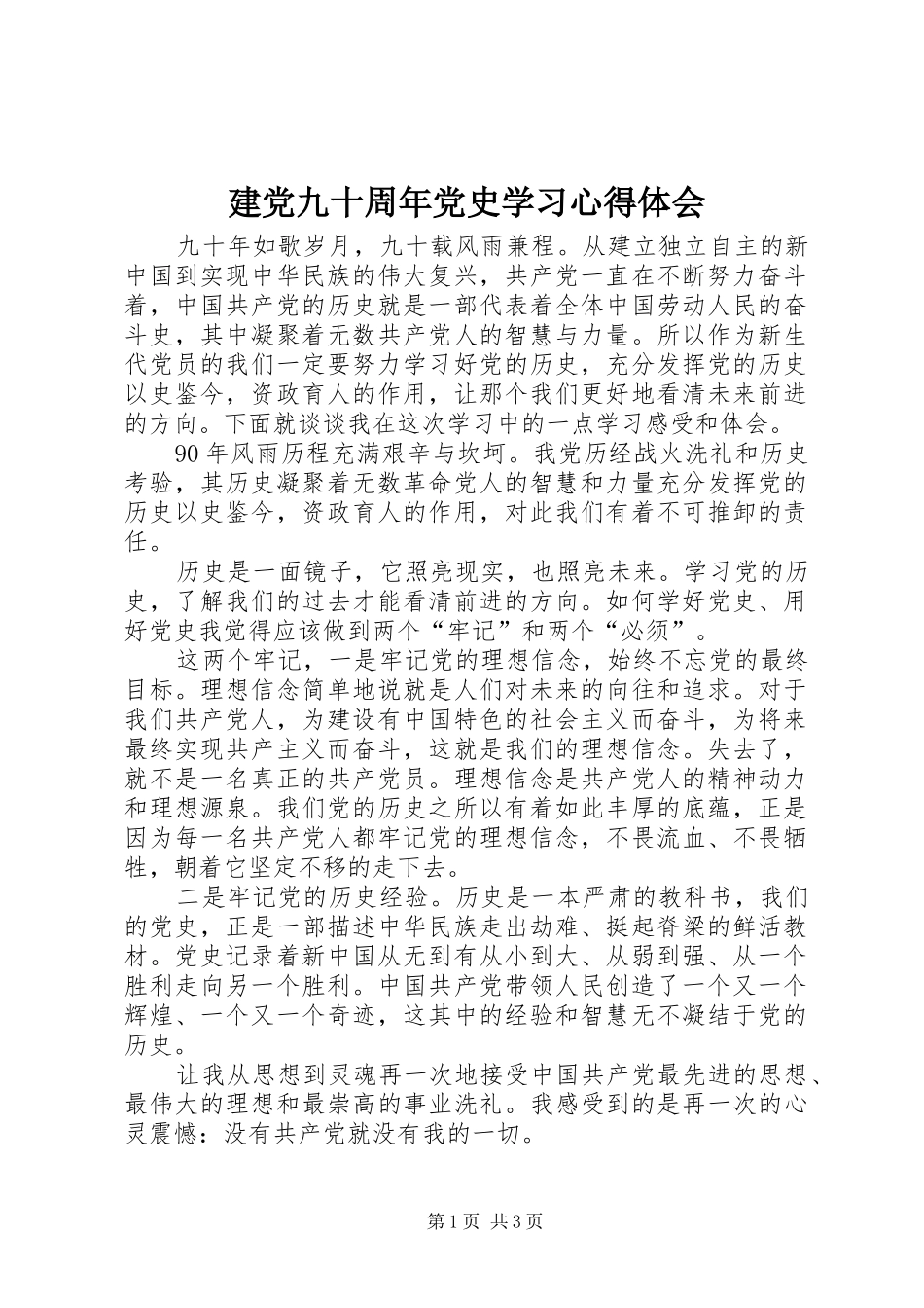 建党九十周年党史学习心得体会_第1页