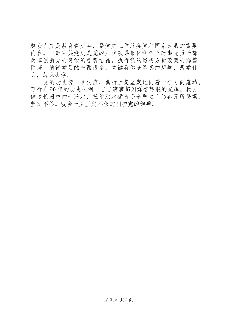 建党九十周年党史学习心得体会_第3页