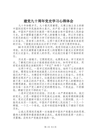建党九十周年党史学习心得体会