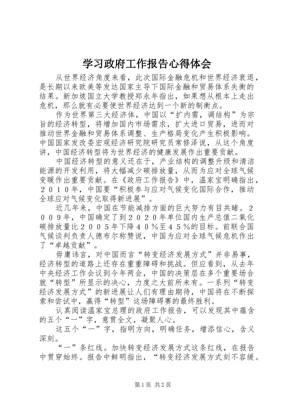学习政府工作报告心得体会_第1页
