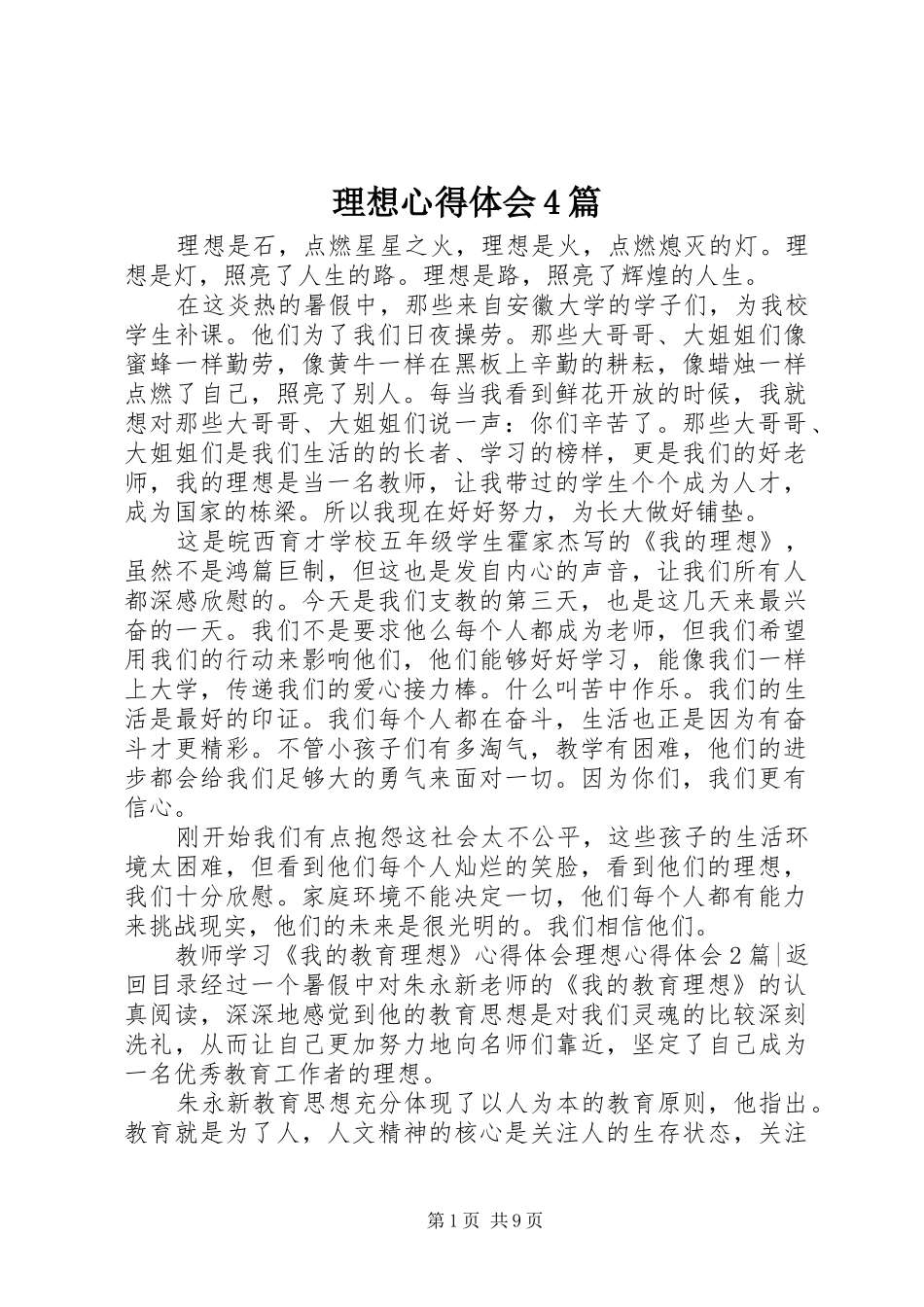 理想心得体会4篇_第1页
