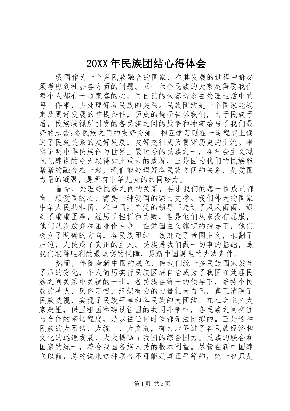 20XX年民族团结心得体会 (4)_第1页