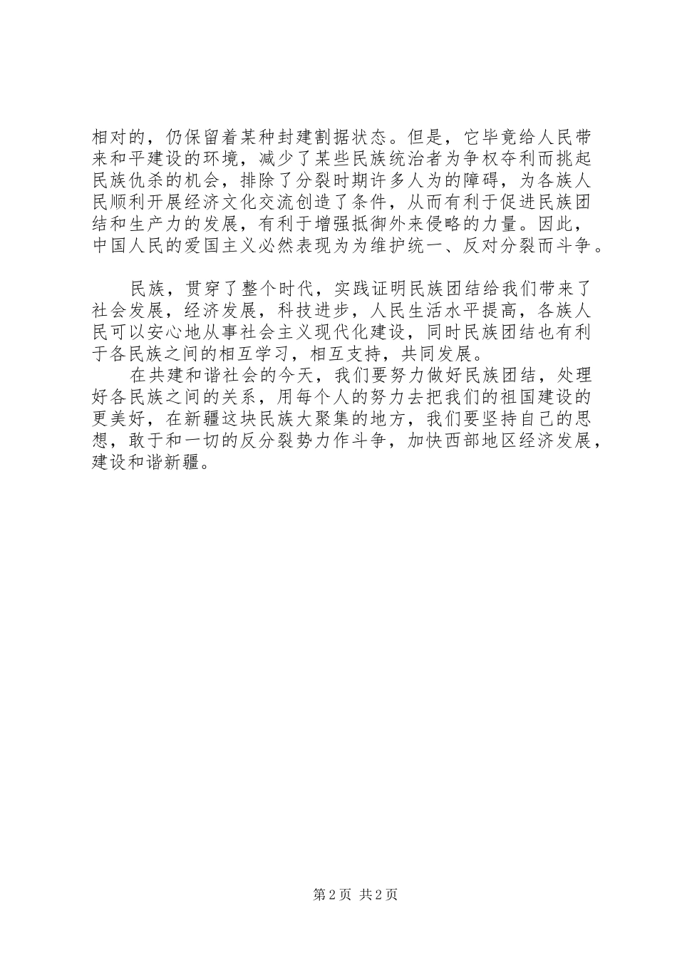 20XX年民族团结心得体会 (4)_第2页