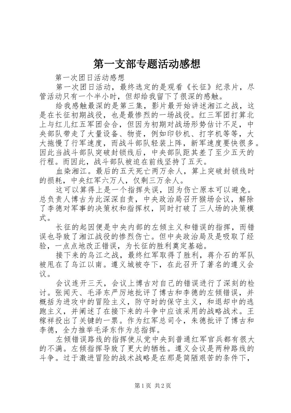 第一支部专题活动感想_第1页